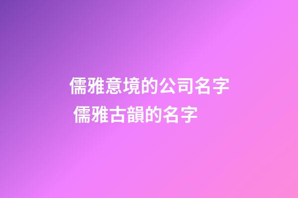儒雅意境的公司名字 儒雅古韻的名字-第1張-公司起名-玄機派